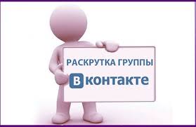 Секреты продвижения группы «ВКонтакте»